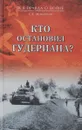 Кто остановил Гудериана? - С. Е. Михеенков