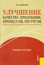 Улучшение качества продукции, процессов, ресурсов. Учебное пособие - В. В. Ефимов