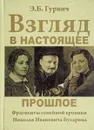 Взгляд в настоящее прошлое. Фрагменты семейной хроники Николая Ивановича Бухарина - Э. Б. Гурвич