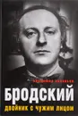 Бродский. Двойник с чужим лицом - Владимир Соловьев