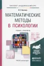 Математические методы в психологии. Учебник и практикум - И. Е. Высоков