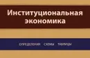 Институциональная экономика. Определения, схемы, таблицы.  Учебное пособие - М. Ю. Погудаева, С. А. Джавадова, А. М. Белоновская