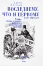 Последнему, что и первому. Четыре очерка основных принципов политической экономии - Джон Рёскин