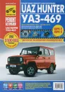 Uaz Hunter/UAZ-469. Руководство по эксплуатации, техническому обслуживанию и ремонту - И. С. Горфин, А. Н. Шульгин, А. В. Капустин, А. А. Яцук