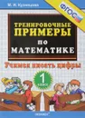 Математика. 1 класс. Тренировочные примеры. Учимся писать цифры - М. И. Кузнецова