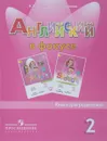 Английский язык. 2 класс. Книга для родителей - Н. И. Быкова, М. Д. Поспелова