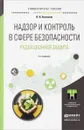 Надзор и контроль в сфере безопасности. Радиационная защита - В. И. Беспалов