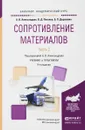 Сопротивление материалов. Учебник и практикум. В 2 частях. Часть 2 - А. В. Александров, В. Д. Потапов, Б. П. Державин