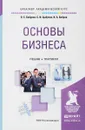 Основы бизнеса. Учебник и практикум - О. С. Боброва, С. И. Цыбуков