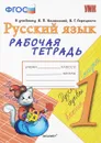 Русский язык. 1 класс. Рабочая тетрадь к учебнику В. П. Канакиной, В. Г. Горецкого - Е. М. Тихомирова