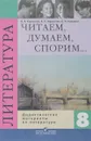 Читаем, думаем, спорим... Дидактические материалы по литературе. 8 класс - В. Я. Коровина, В. П. Журавлев, В. И. Коровин