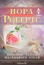 Большие тайны маленького отеля - Нора Робертс