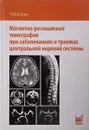 Магнитно-резонансная томография при заболеваниях и травмах центральной нервной системы - А. В. Холин