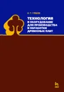 Технология и оборудование для производства и обработки древесных плит. Учебное пособие - И. Т. Глебов