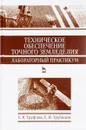 Техническое обеспечение точного земледелия. Лабораторный практикум. Учебное пособие - Е. В. Труфляк, Е. И. Трубилин