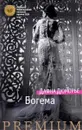 Богема - Дафна Дюморье