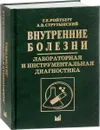 Внутренние болезни. Лабораторная и инструментальная диагностика. Учебное пособие - Г. Е. Ройтберг, А. В. Струтынский