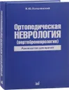 Ортопедическая неврология. Вертеброневрология. Руководство для врачей - Я. Ю. Попелянский