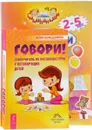 Говори. Развитие речи. Логическое творчество (комплект из 3 книг) - Юлия Божедомова,