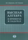 Высшая алгебра в примерах и задачах - Н. Никитина,А. Степанов