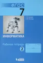 Информатика. 7 класс. Рабочая тетрадь. В 2 частях. Часть 2 - Л. Л. Босова, А. Ю. Босова