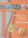 Математика. Арифметика. Геометрия. 6 класс. Тетрадь-экзаменатор - Л. В. Кузнецова, С. С. Минаева, Л. О. Рослова, С. Б. Суворова