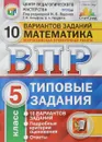 Математика. 5 класс. Типовые задания. 10 вариантов - Г. И. Вольфсон, Д. А. Мануйлов