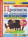 Прописи в клетку с развивающими заданиями для дошкольников 5+. Часть 2 - М. А. Козлова
