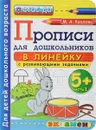 Прописи в линейку с развивающими заданиями для дошкольников 5+. Часть 1 - М. А. Козлова