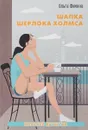 Шапка Шерлока Холмса - О. Фомина