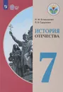 История  Отечества. 7 класс. Учебное пособие - И. М. Бгажнокова, Л. В. Смирнова