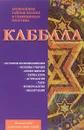 Каббала. Древнейшее тайное знание и современная практика - В. Зайцев