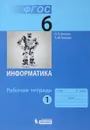 Информатика. 6 класс. Рабочая тетрадь. в 2 частях. Часть 1 - Л. Л. Босова, А. Ю. Босова