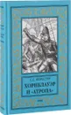 Хорнблауэр и Атропа - С. С. Форестер