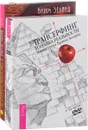 Трансерфинг реальности. Изнанка реальности (комплект: книга + 4DVD) - Вадим Зеланд