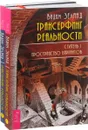 Трансерфинг реальности. Ступень I-II (комплект из 2 книг) - Вадим Зеланд