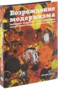 Возрождение модернизма. Немецкое искусство 1945-1965 г. Художественная теория и выставочная практика - Д. А. Булатов