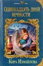 Одиннадцать дней вечности - Кира Измайлова