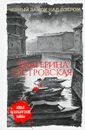 Черный замок над озером - Екатерина Михайловна Островская