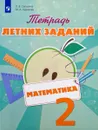 Математика. 2 класс. Тетрадь летних заданий. Учебное пособие - Л. В. Селькина, М. А. Худякова