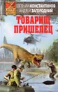 Товарищ пришелец - Е. Константинов, А. Загородний