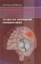 Клиническое руководство по ранней диагностике, лечению и профилактике сосудистых заболеваний головного мозга - З. А. Суслина, Ю. Я. Варакин
