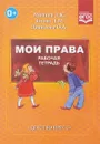 Мои права. Рабочая тетрадь - Любовь Мячина,Людмила Зотова,О. Данилова