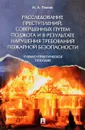Расследование преступлений, совершенных путем поджога и в результате нарушения требований пожарной безопасности - И. А. Попов