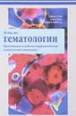 Атлас по гематологии. Практическое пособие по морфологической и клинической диагностике - Харальд Тэмл, Хайнц Диам, Торстен Хаферлах