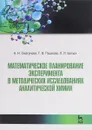 Математические планирование эксперимента в методических исследованиях аналитической химии - А. Н. Смагунова, Г. В. Пашкова, Л. И. Белых