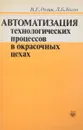 Автоматизация технологических процессов в окрасочных цехах - Розин В., Коган Л.