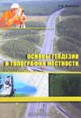 Основы геодезии и топография местности. Издание 2 - О. Ф. Кузнецов