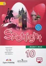 Spotlight 10: Student's Book / Английский язык. 10 класс. Базовый уровень. Учебник - О. В. Афанасьева, Д. Дули, И. В. Михеева, Б. Оби, В. Эванс