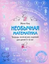 Необычная математика. Тетрадь логических заданий для детей 5-6 лет - Женя Кац